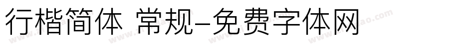 行楷简体 常规字体转换